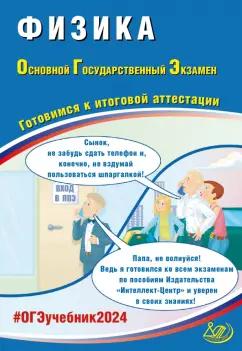 Наталия Пурышева: ОГЭ-2024. Физика. Основной государственный экзамен. Готовимся к итоговой аттестации