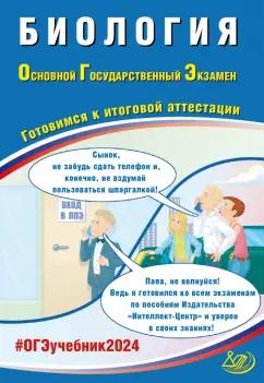 Павел Скворцов: ОГЭ-2024 Биология. Готовимся к итоговой аттестации