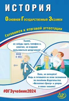 Безносов, Орлова, Кирьянова-Греф: ОГЭ-2024. История. Основной государственный экзамен. Готовимся к итоговой аттестации