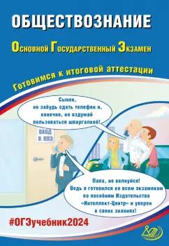 Рутковская, Половникова, Шохонова: ОГЭ-2024. Обществознание. Основной государственный экзамен. Готовимся к итоговой аттестации