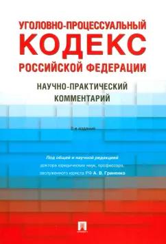 Гриненко, Бурынин, Антонов: Уголовно-процессуальный кодекс РФ. Научно-практический комментарий