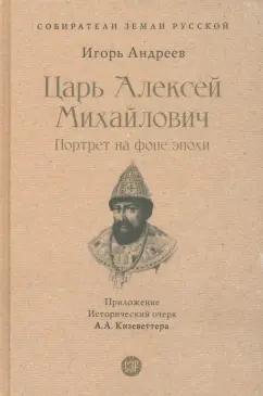 Игорь Андреев: Царь Алексей Михайлович. Портрет на фоне эпохи