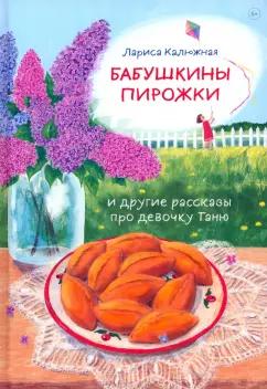 Лариса Калюжная: Бабушкины пирожки и другие рассказы про девочку Таню