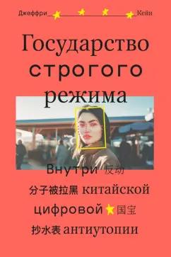 Individuum | Джеффри Кейн: Государство строгого режима. Внутри китайской цифровой антиутопии