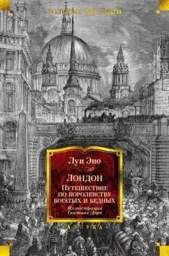 Луи Эно: Лондон. Путешествие по королевству богатых и бедных