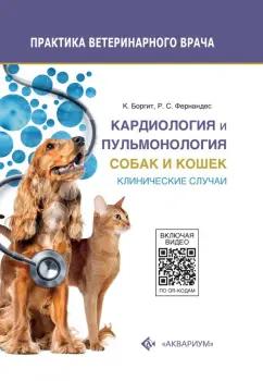 Боргит, Фернандес: Кардиология и пульмонология собак и кошек. Клинические случаи