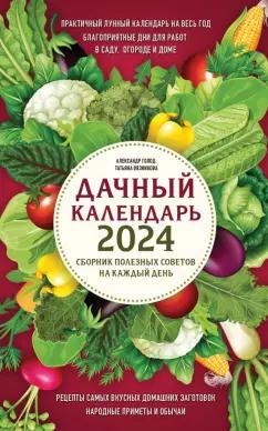 Голод, Вязникова: Дачный календарь 2024. Сборник полезных советов на каждый день