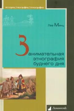 Ломоносовъ | Лев Минц: Занимательная этнография буднего дня