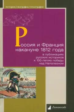 Ломоносовъ | Бочкарев, Васютинский, Бутенко: Россия и Франция накануне 1812 г. в публикациях русских историков к 100-летию победы над Наполеоном