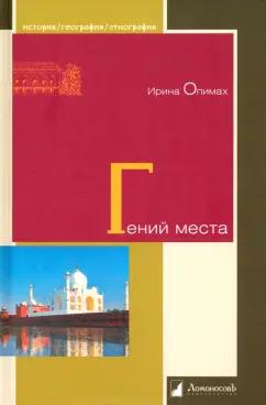 Ирина Опимах: Гений места