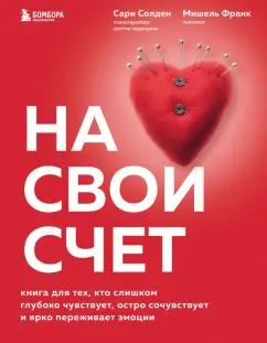 Солден, Франк: На свой счет. Книга для тех,кто слишком глубоко чувствует,остро сочувствует и ярко переживает эмоции