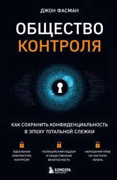 Джон Фасман: Общество контроля. Как сохранить конфиденциальность в эпоху тотальной слежки