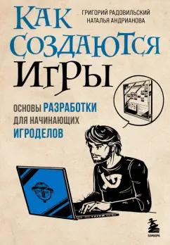 Радовильский, Андрианова: Как создаются игры. Основы разработки для начинающих игроделов