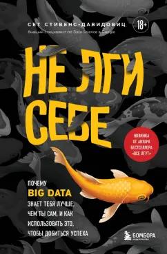 Сет Стивенс-Давидовиц: Не лги себе. Почему Big Data знает тебя лучше, чем ты сам, и как использовать это