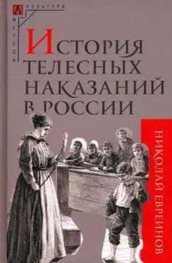 Николай Евреинов: История телесных наказаний в России