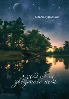 Ольга Бурыгина: В подоле звёздного неба