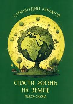 Салахутдин Карамов: Спасти жизнь на Земле