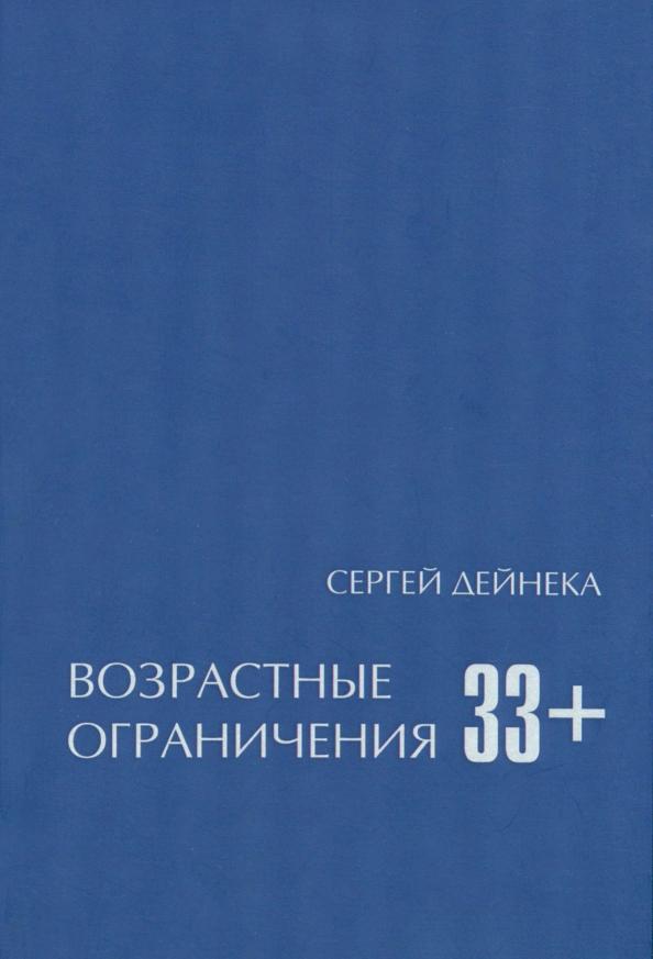 Сергей Дейнека: Возрастные ограничения (33+)