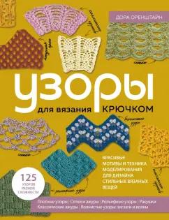 Дора Оренштайн: Узоры для вязания крючком. Красивые мотивы и техника моделирования