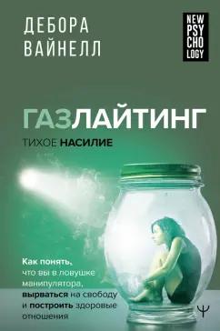 Дебора Вайнелл: Газлайтинг-тихое насилие. Как понять, что вы в ловушке манипулятора