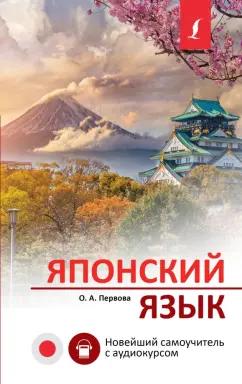 Ольга Первова: Японский язык. Новейший самоучитель с аудиокурсом