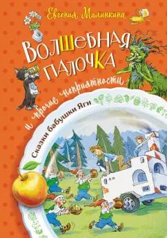 Евгения Малинкина: Волшебная палочка и прочие неприятности