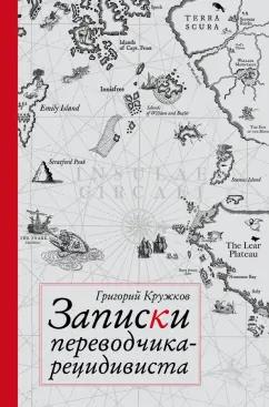 Григорий Кружков: Записки переводчика-рецидивиста