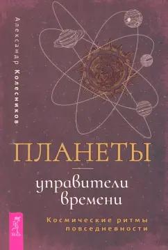 Александр Колесников: Планеты — управители времени. Космические ритмы повседневности