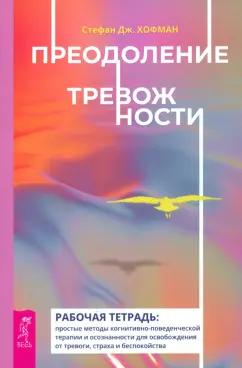 Стефан Хофман: Преодоление тревожности. Рабочая тетрадь. Простые методы когнитивно-поведенческой терапии