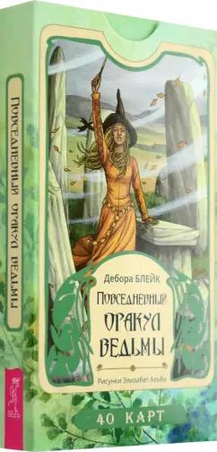 Дебора Блейк: Повседневный оракул ведьмы. 40 карт