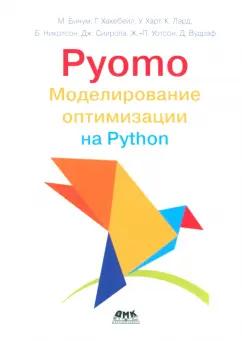 Бинум, Харт, Хакебейл: Pyomo. Моделирование оптимизации на Python