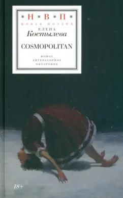 Елена Костылева: Cosmopolitan