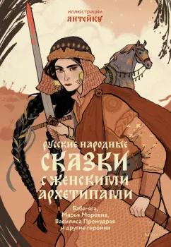 Александр Афанасьев: Русские народные сказки с женскими архетипами. Баба-Яга, Марья Моревна, Василиса Премудрая и другие