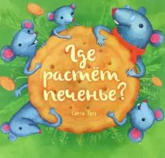 Светлана Татарникова: Где растёт печенье?