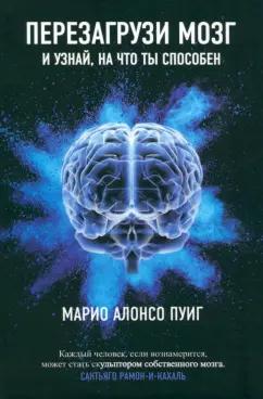 Марио Пуиг: Перезагрузи мозг и узнай, на что ты способен