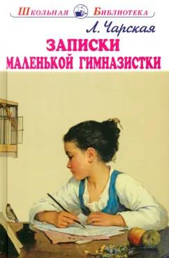 Лидия Чарская: Записки маленькой гимназистки