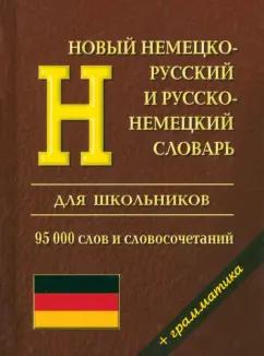 Интеллект-Книга | Новый немецко-русский и русско-немецкий словарь с грамматикой для школьников. 95 000 слов