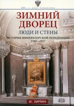 Игорь Зимин: Зимний дворец. Люди и стены. История императорской резиденции. 1762-1917