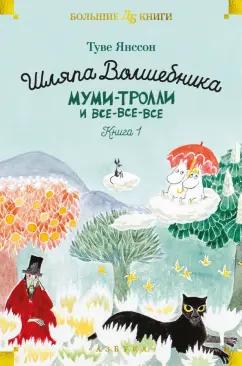 Туве Янссон: Шляпа Волшебника. Муми-тролли и все-все-все. Книга 1