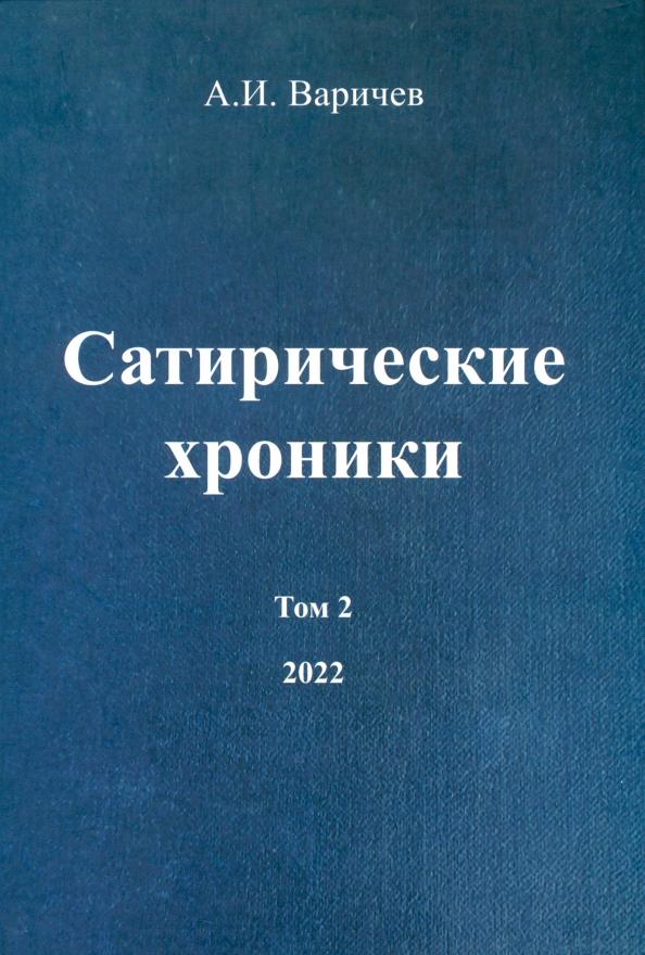 Алексей Варичев: Сатирические хроники. Том 2. 2022