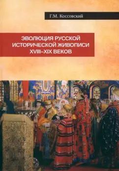 Григорий Коссовский: Эволюция русской исторической живописи XVIII-XIX в