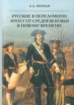 Людмила Черная: Русские в переломную эпоху от Средневековья к Новому времени