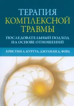 Куртуа, Форд: Терапия комплексной травмы. Последовательный подход на основе отношений