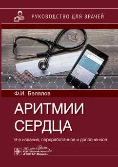 Фарид Белялов: Аритмии сердца. Руководство для врачей