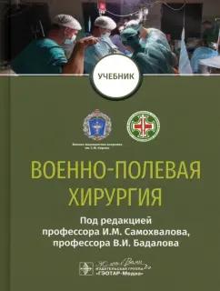 Самохвалов, Бадалов, Крюков: Военно-полевая хирургия. Учебник для ВУЗов