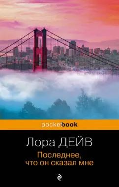 Лора Дейв: Последнее, что он сказал мне