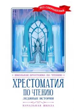 Гримм, Пушкин, Гауф: Хрестоматия по чтению. Ледяные истории. Начальная школа. Без сокращений