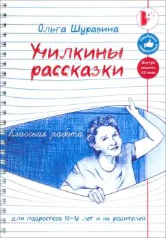 ВВерх | Ольга Шуравина: Училкины рассказки