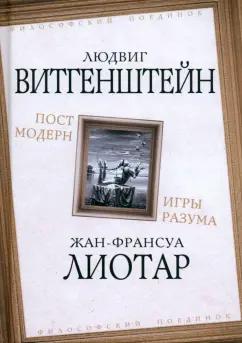 Витгенштейн, Лиотар: Постмодерн. Игры разума