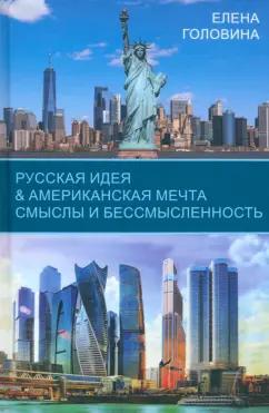 Елена Головина: Русская идея & Американская мечта. Смыслы и бессмысленность